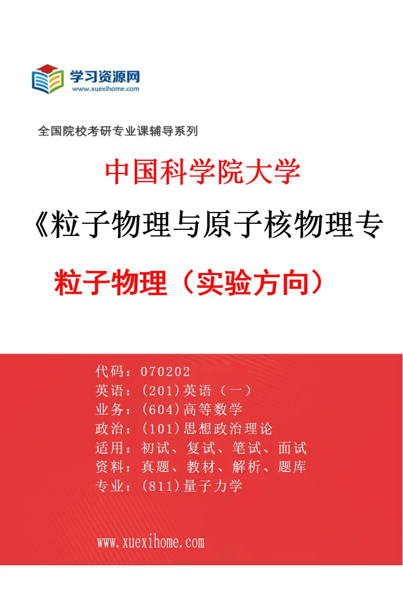 2027年中国科学院大学粒子物理与原子核物理专业（01）粒子物理（实验方向）研究方向考研资料