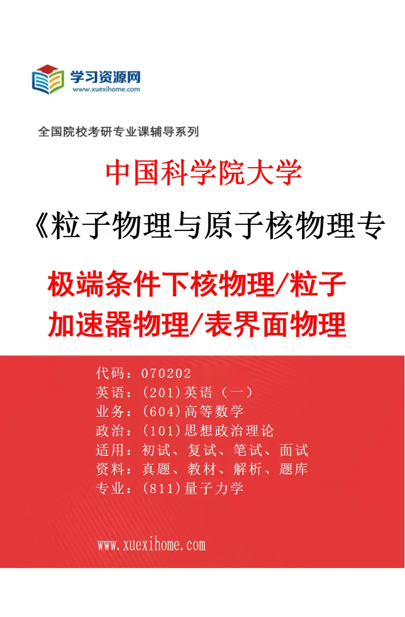 2027年中国科学院大学粒子物理与原子核物理专业（01）极端条件下核物理/粒子加速器物理/表界面物理/裂变反应堆物理/激光伽马源与光核物理研究方向考研资料