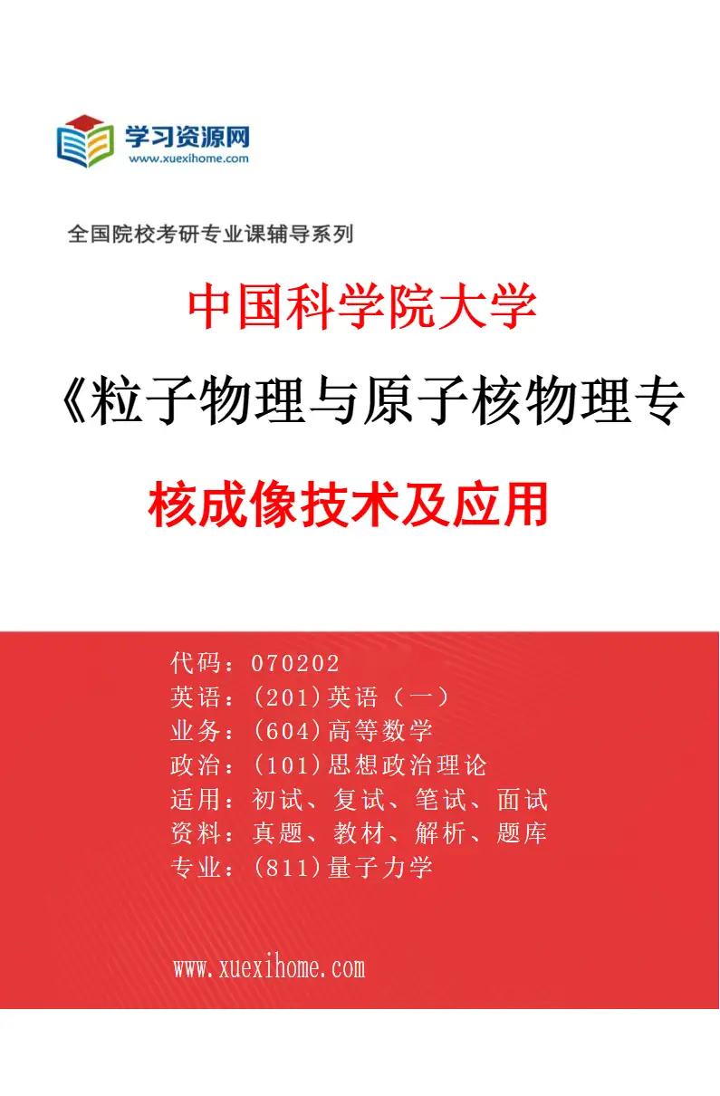 2027年中国科学院大学粒子物理与原子核物理专业（10）核成像技术及应用研究方向考研资料