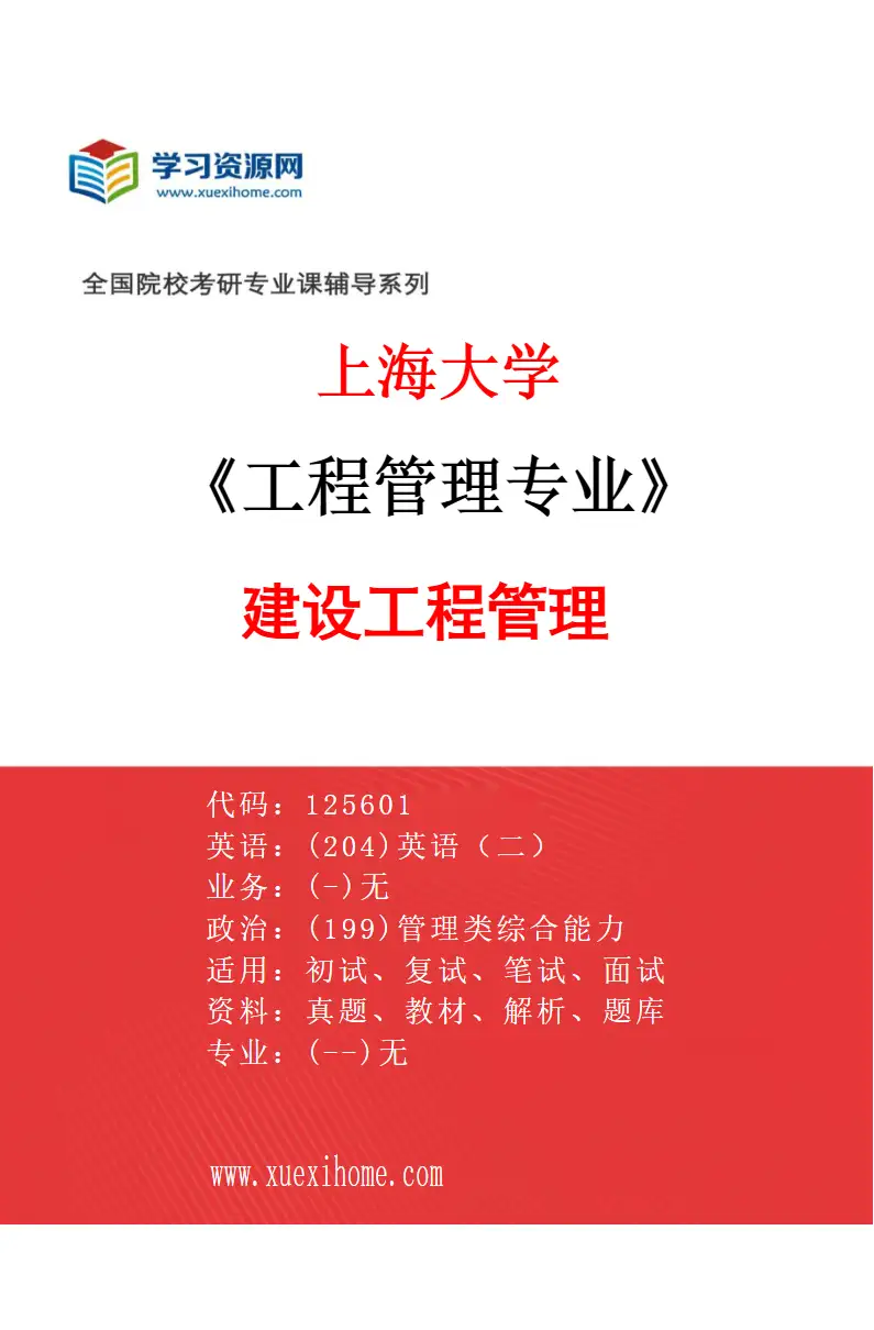 2027年上海大学工程管理专业（01）建设工程管理研究方向考研资料