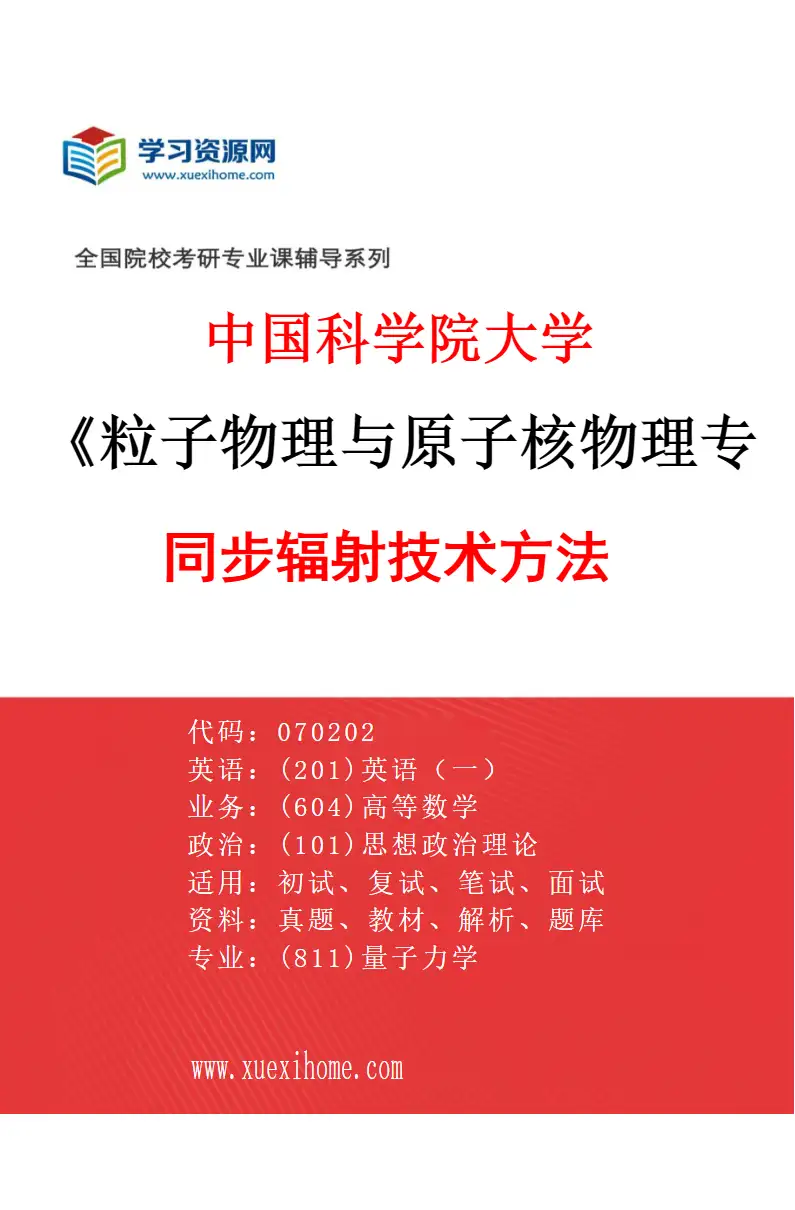 2027年中国科学院大学粒子物理与原子核物理专业（08）同步辐射技术方法研究方向考研资料
