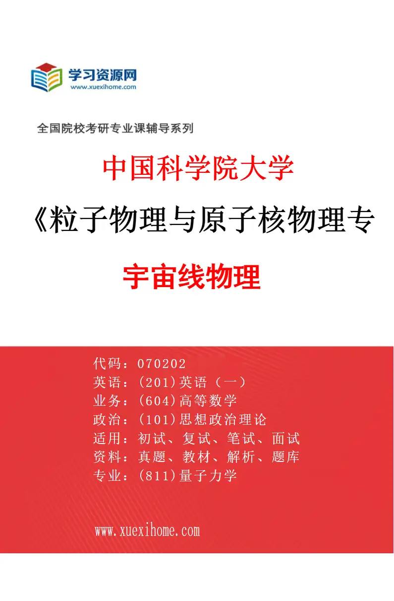 2027年中国科学院大学粒子物理与原子核物理专业（04）宇宙线物理研究方向考研资料