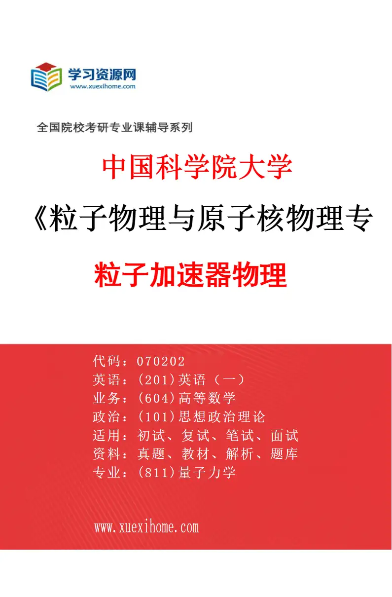 2027年中国科学院大学粒子物理与原子核物理专业（07）粒子加速器物理研究方向考研资料