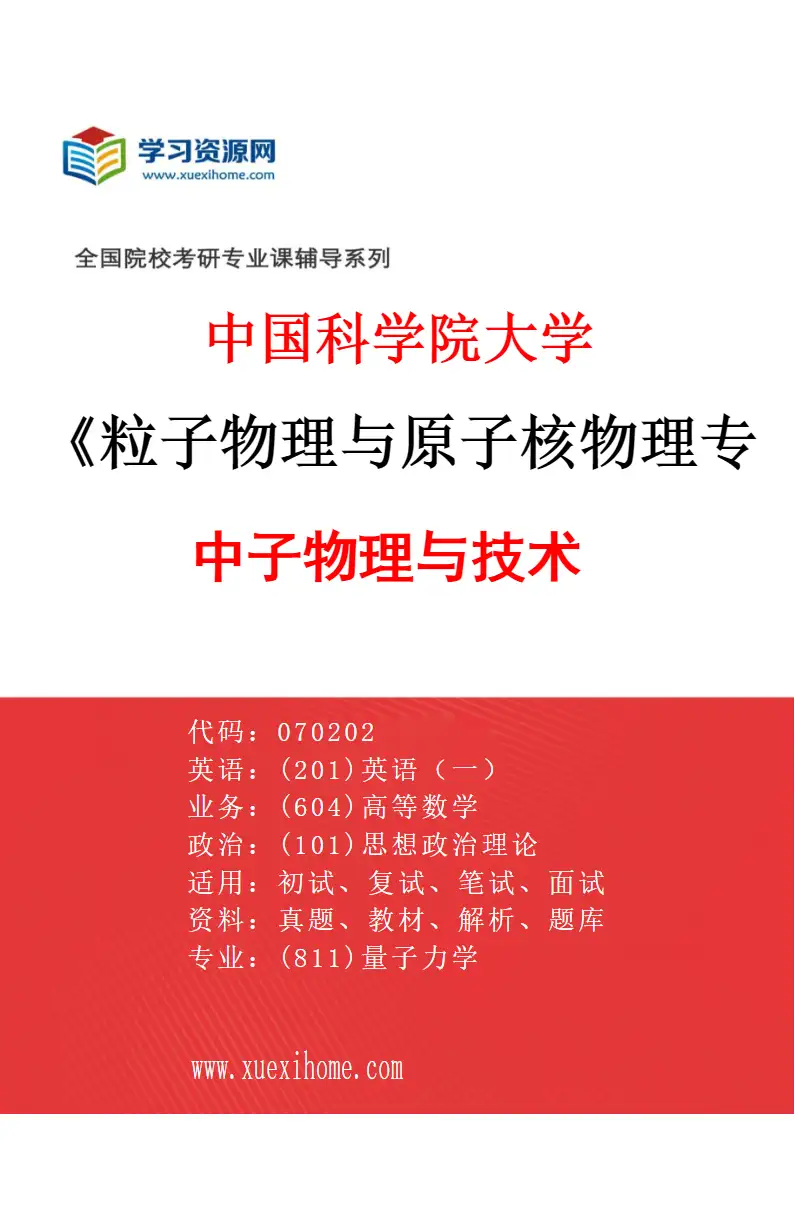 2027年中国科学院大学粒子物理与原子核物理专业（11）中子物理与技术研究方向考研资料