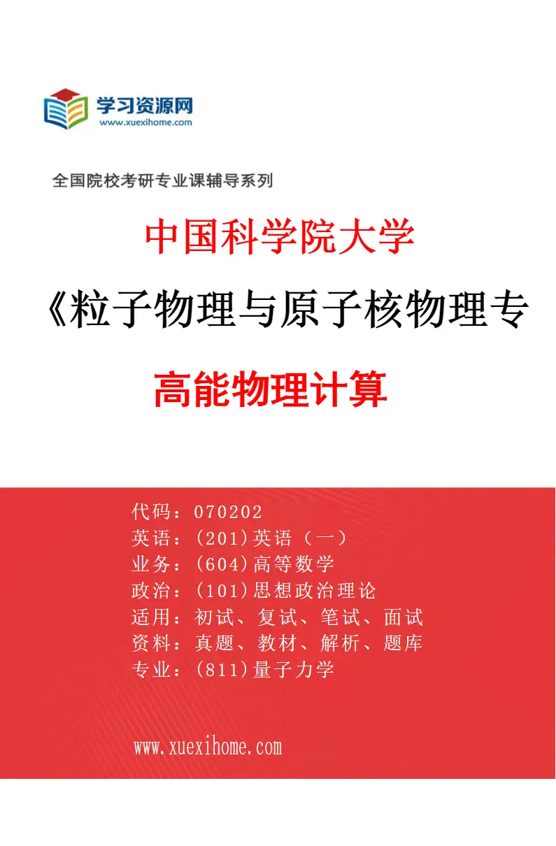 2027年中国科学院大学粒子物理与原子核物理专业（03）高能物理计算研究方向考研资料