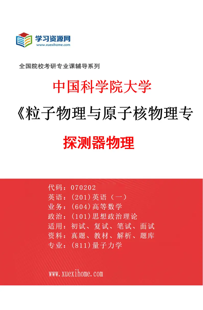 2027年中国科学院大学粒子物理与原子核物理专业（02）探测器物理研究方向考研资料