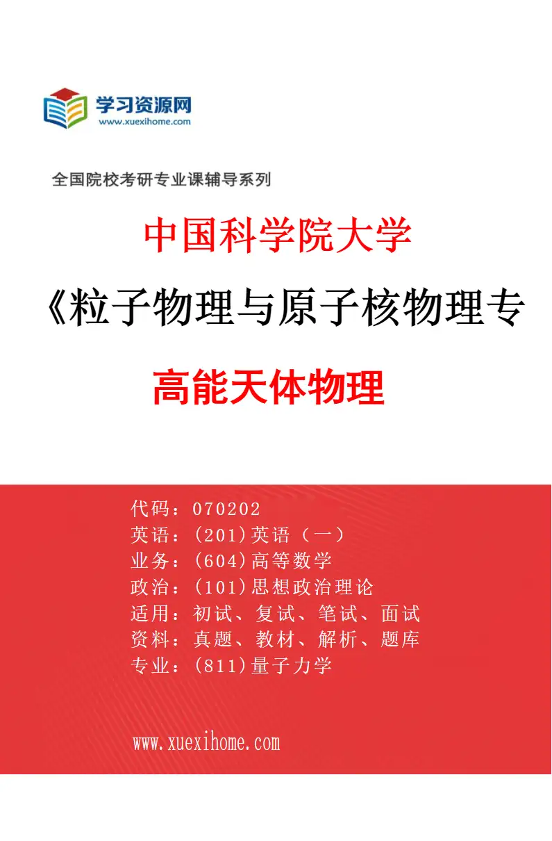 2027年中国科学院大学粒子物理与原子核物理专业（05）高能天体物理研究方向考研资料