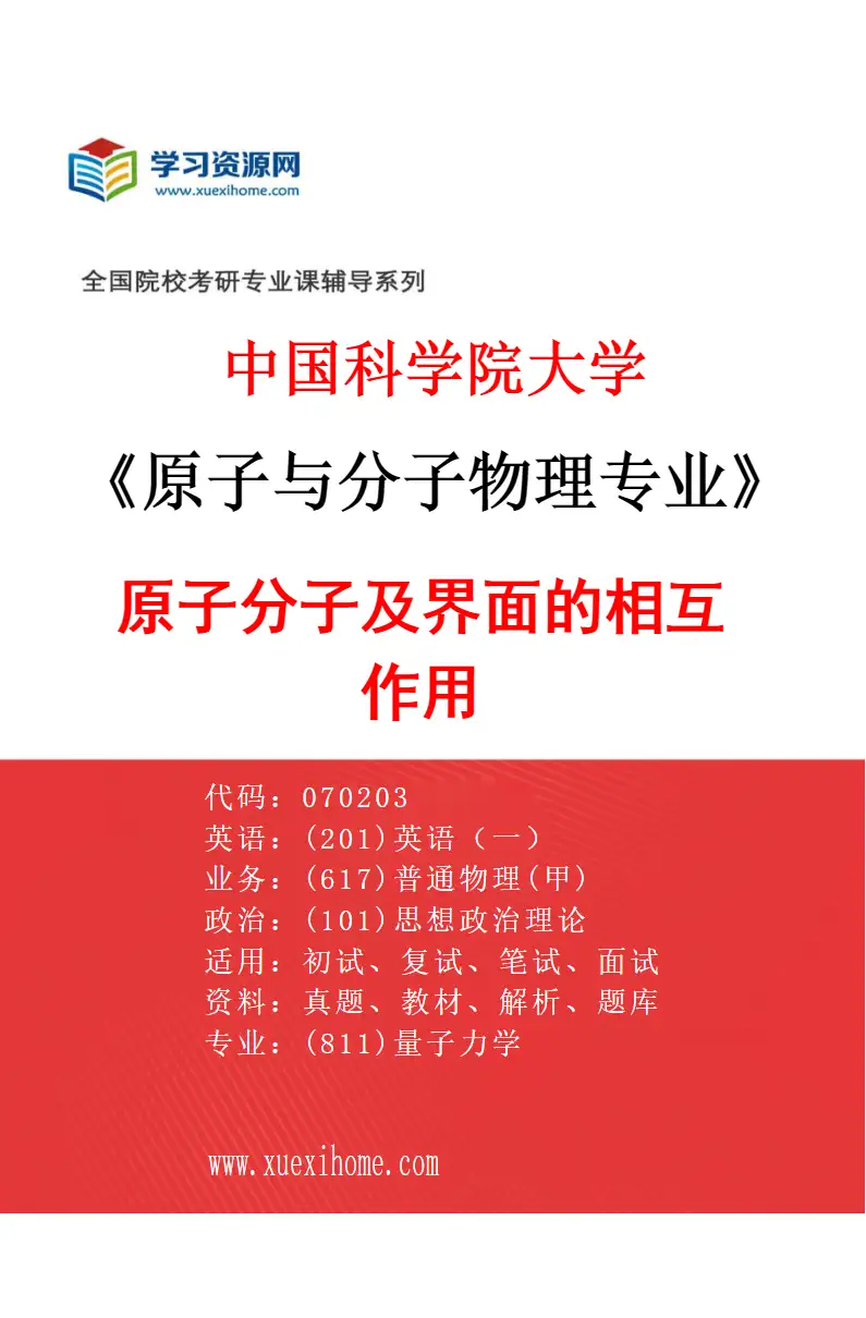 2027年中国科学院大学原子与分子物理专业（01）原子分子及界面的相互作用研究方向考研资料
