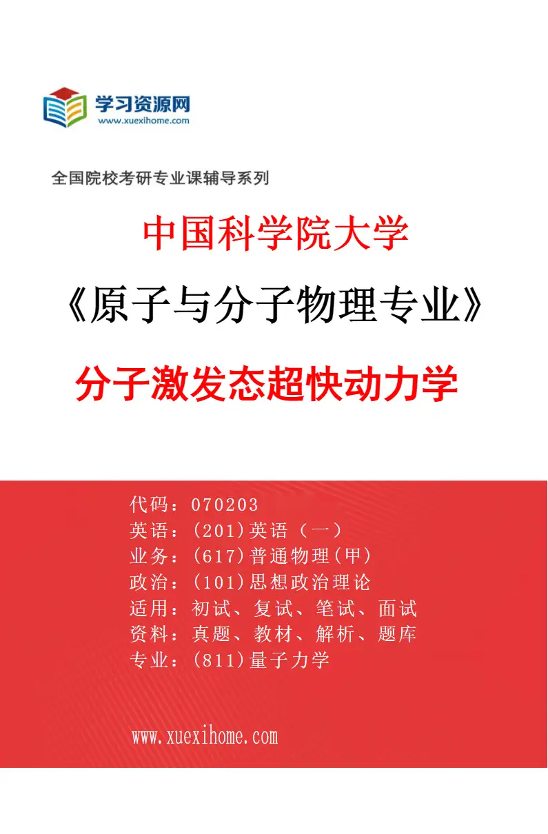 2027年中国科学院大学原子与分子物理专业（04）分子激发态超快动力学研究方向考研资料