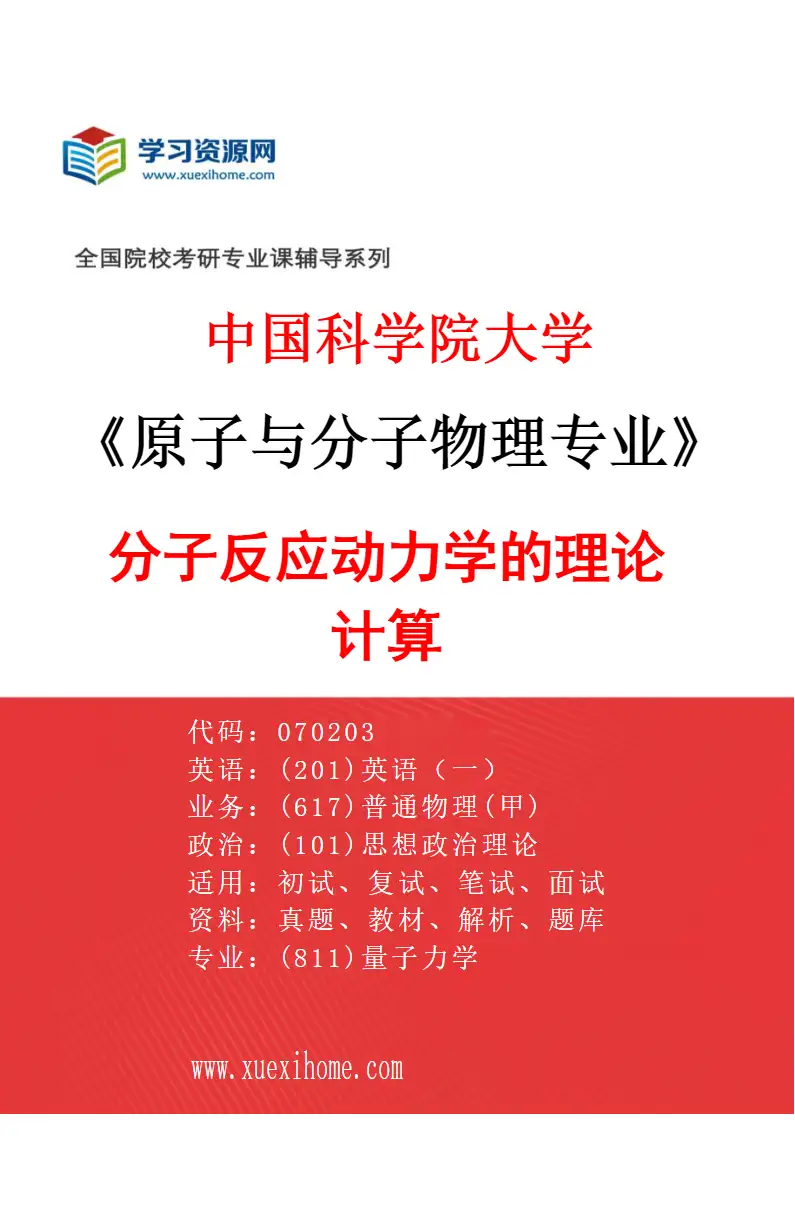 2027年中国科学院大学原子与分子物理专业（02）分子反应动力学的理论计算研究方向考研资料