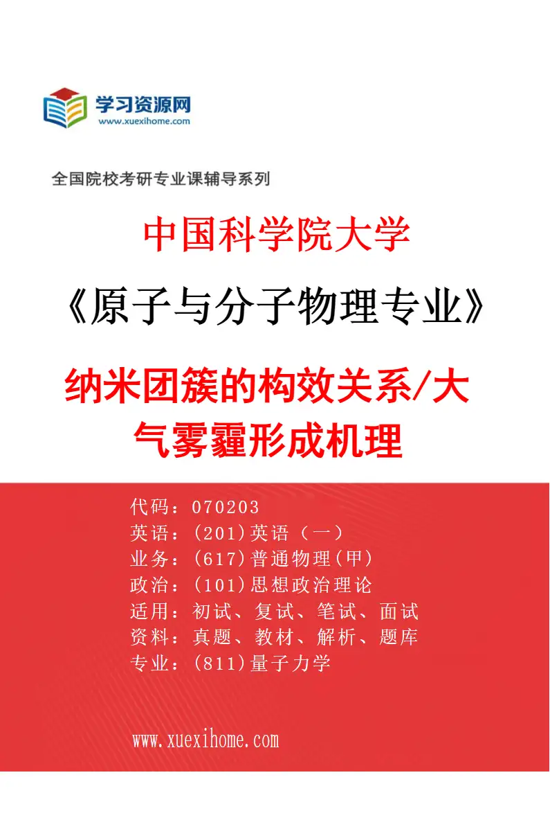 2027年中国科学院大学原子与分子物理专业（05）纳米团簇的构效关系/大气雾霾形成机理研究方向考研资料