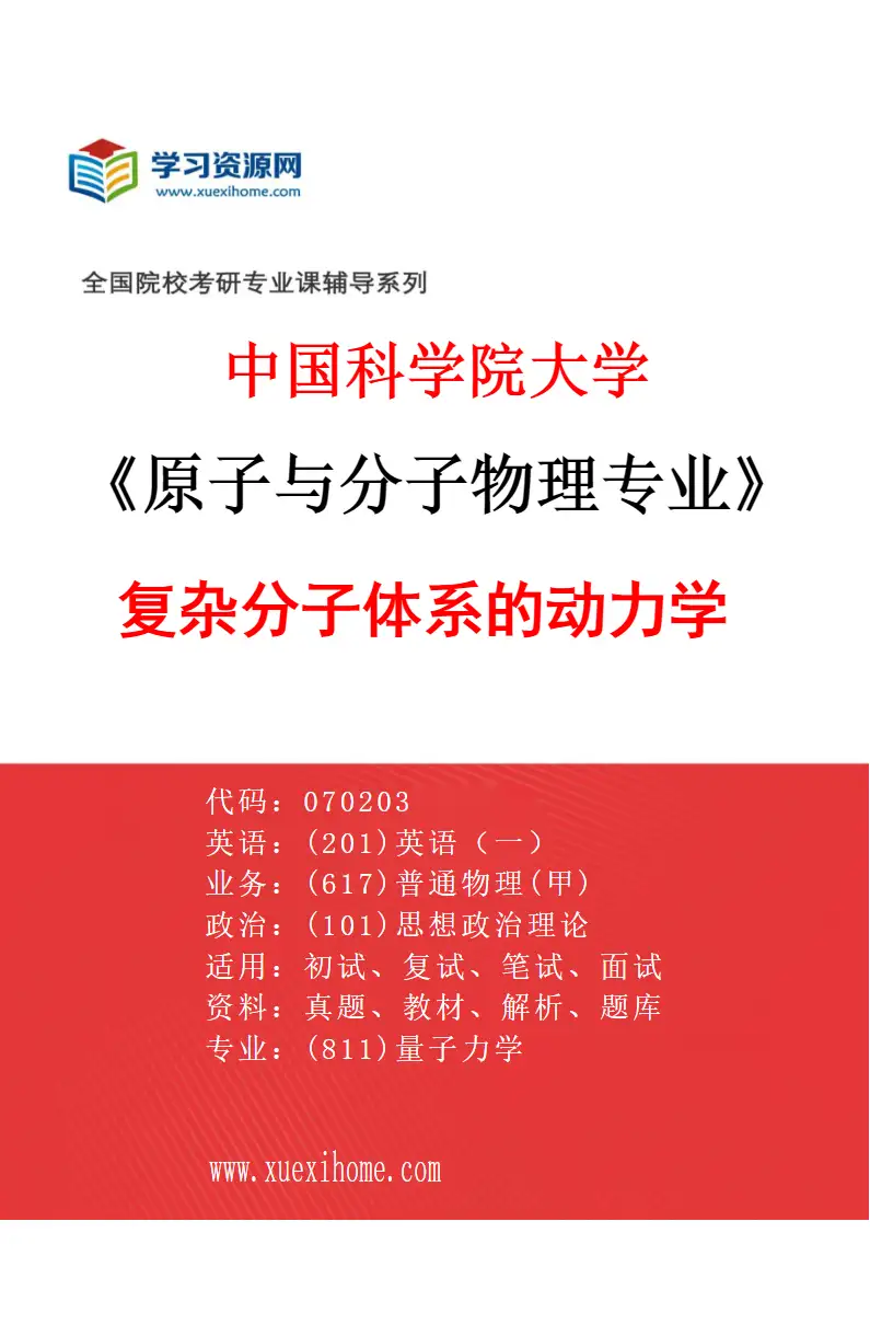 2027年中国科学院大学原子与分子物理专业（03）复杂分子体系的动力学研究方向考研资料