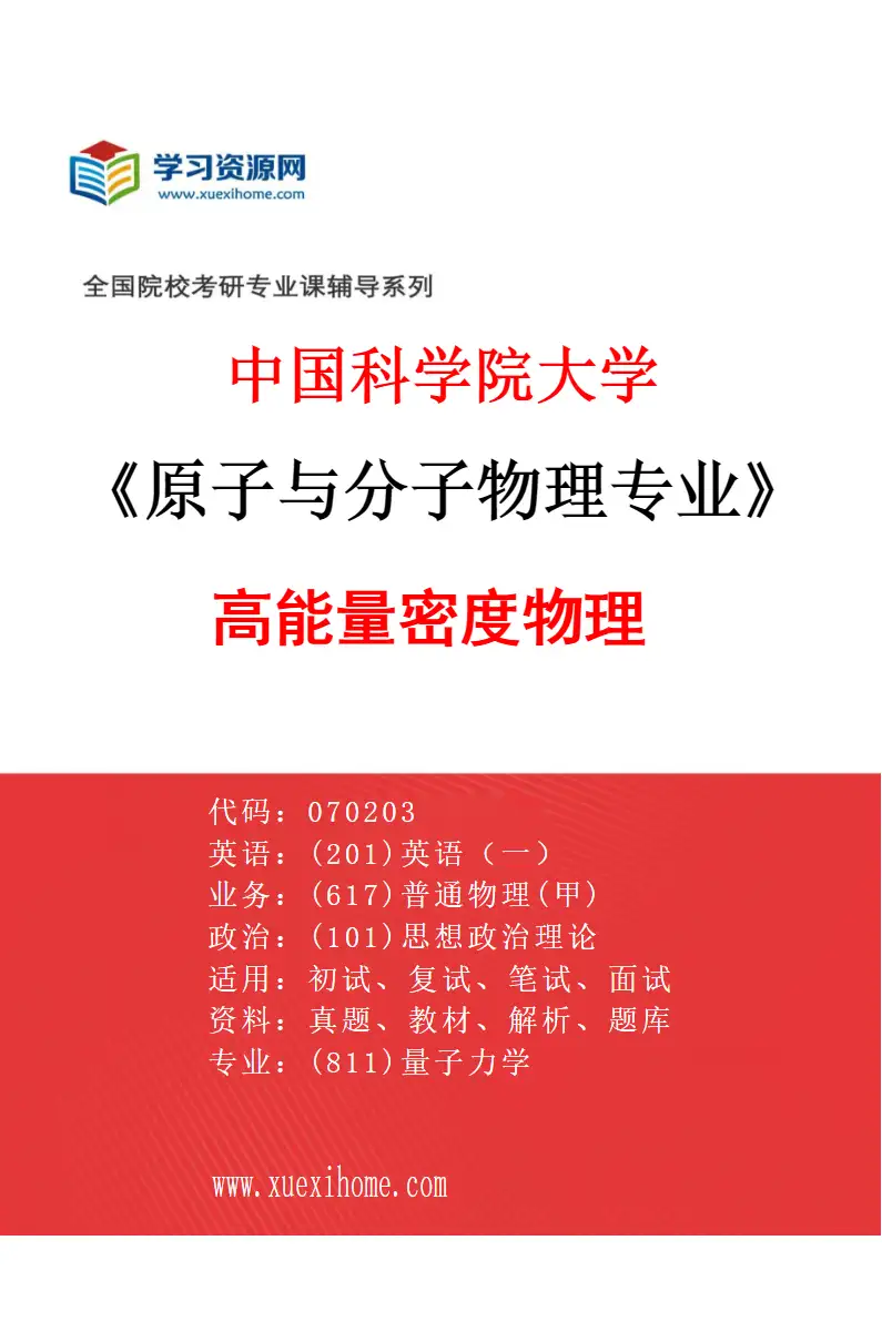 2027年中国科学院大学原子与分子物理专业（01）高能量密度物理研究方向考研资料