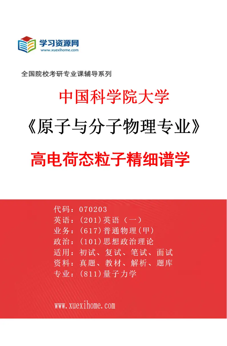 2027年中国科学院大学原子与分子物理专业（03）高电荷态粒子精细谱学研究方向考研资料