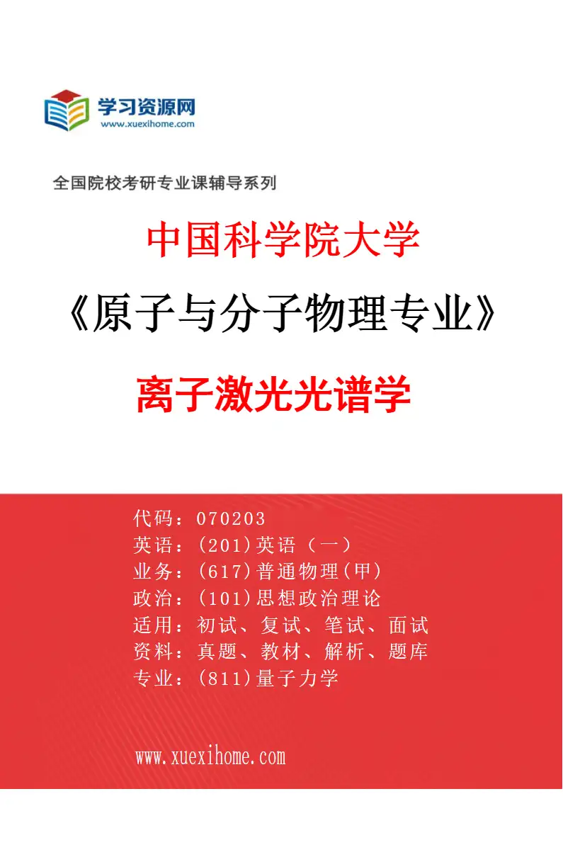 2027年中国科学院大学原子与分子物理专业（04）离子激光光谱学研究方向考研资料
