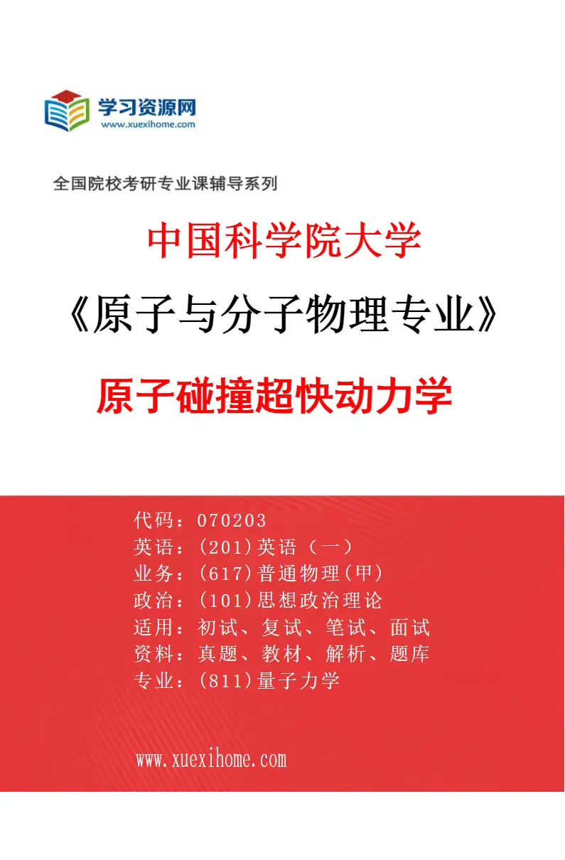 2027年中国科学院大学原子与分子物理专业（02）原子碰撞超快动力学研究方向考研资料