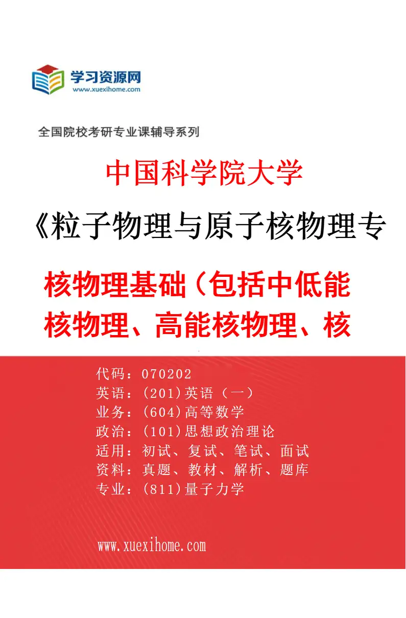 2027年中国科学院大学粒子物理与原子核物理专业（01）核物理基础（包括中低能核物理、高能核物理、核天体物理）研究方向考研资料