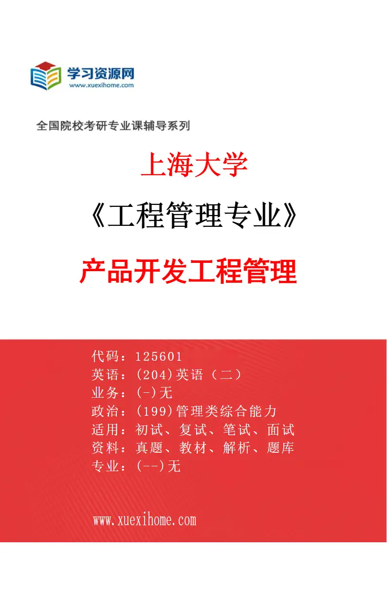 2027年上海大学工程管理专业（03）产品开发工程管理研究方向考研资料