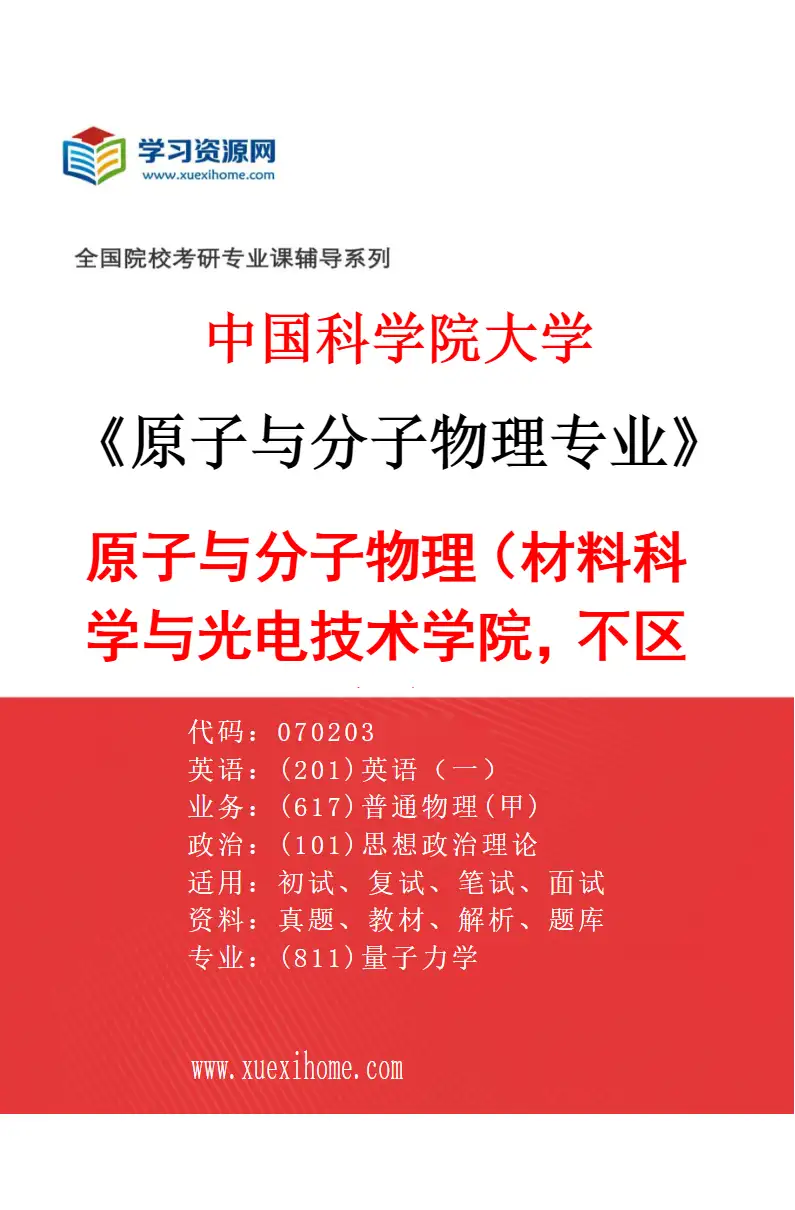 2027年中国科学院大学原子与分子物理专业（01）原子与分子物理（材料科学与光电技术学院，不区分研究方向）研究方向考研资料