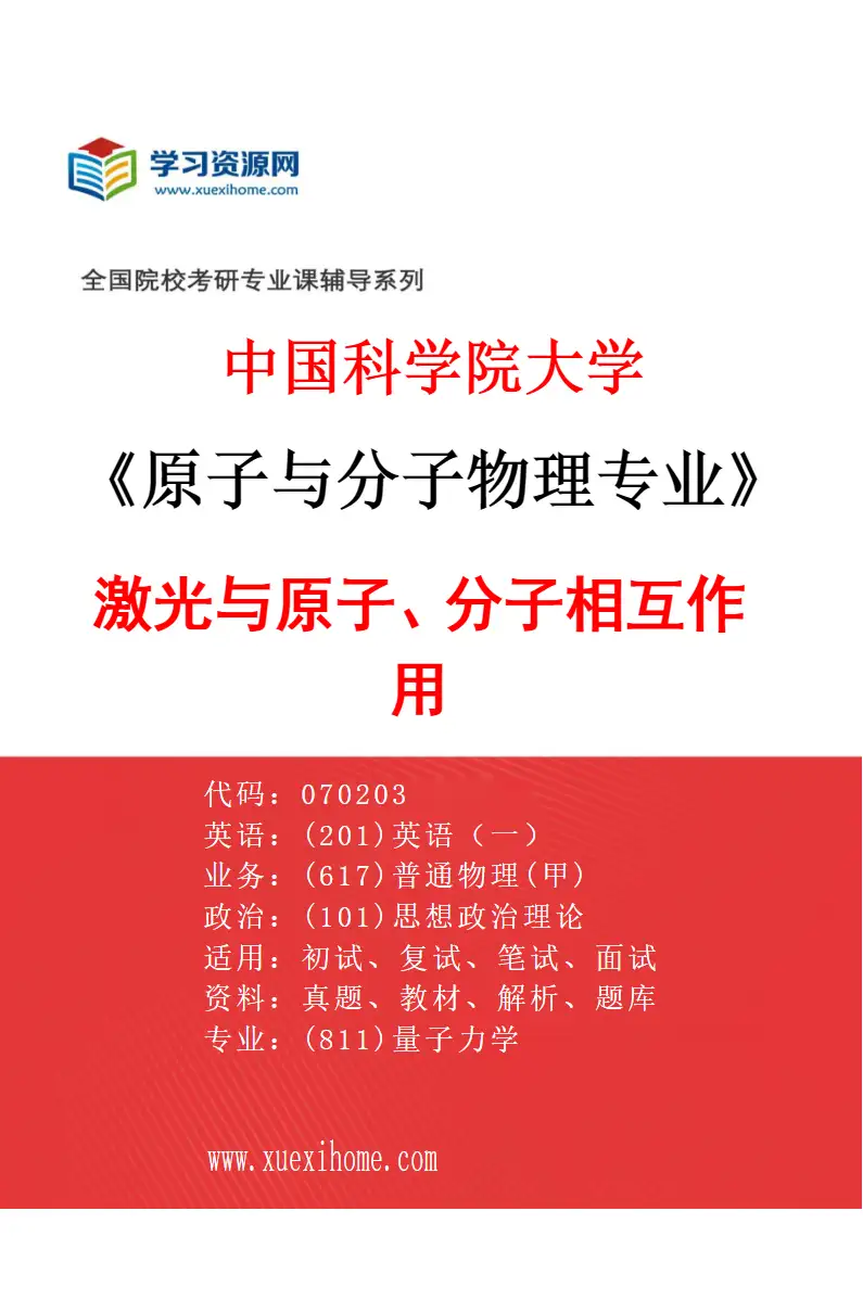 2027年中国科学院大学原子与分子物理专业（01）激光与原子、分子相互作用研究方向考研资料