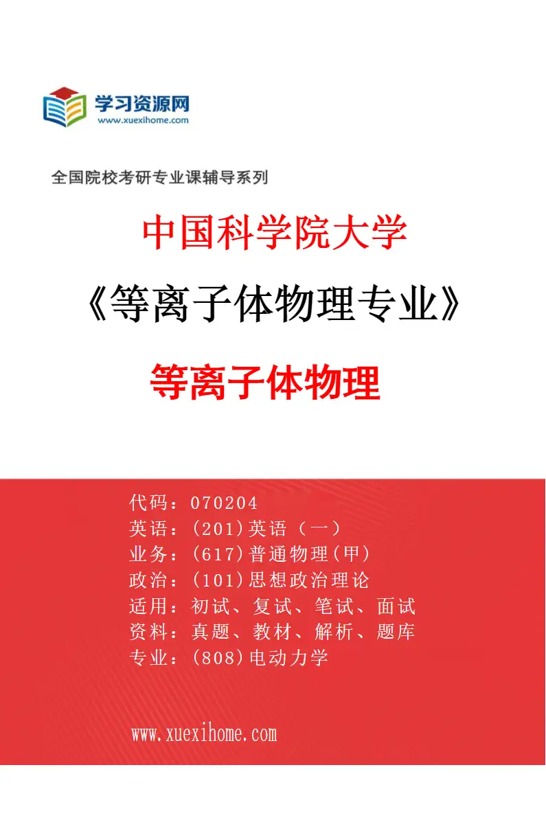 2027年中国科学院大学等离子体物理专业（01）等离子体物理研究方向考研资料