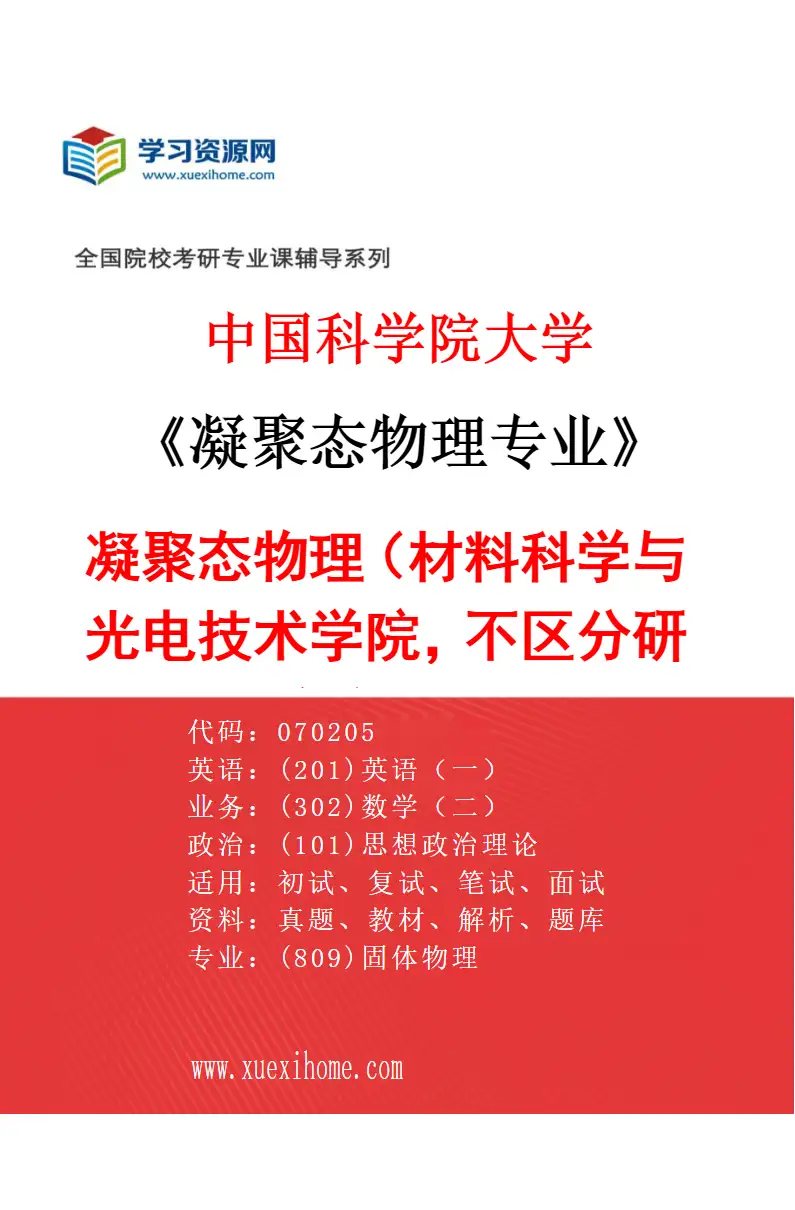 2027年中国科学院大学凝聚态物理专业（01）凝聚态物理（材料科学与光电技术学院，不区分研究方向）研究方向考研资料