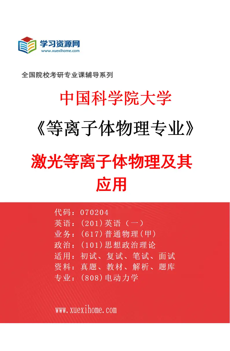 2027年中国科学院大学等离子体物理专业（01）激光等离子体物理及其应用研究方向考研资料