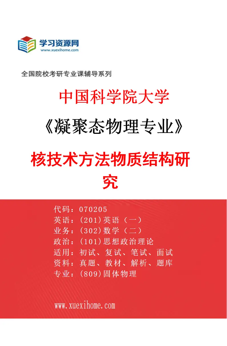 2027年中国科学院大学凝聚态物理专业（02）核技术方法物质结构研究研究方向考研资料