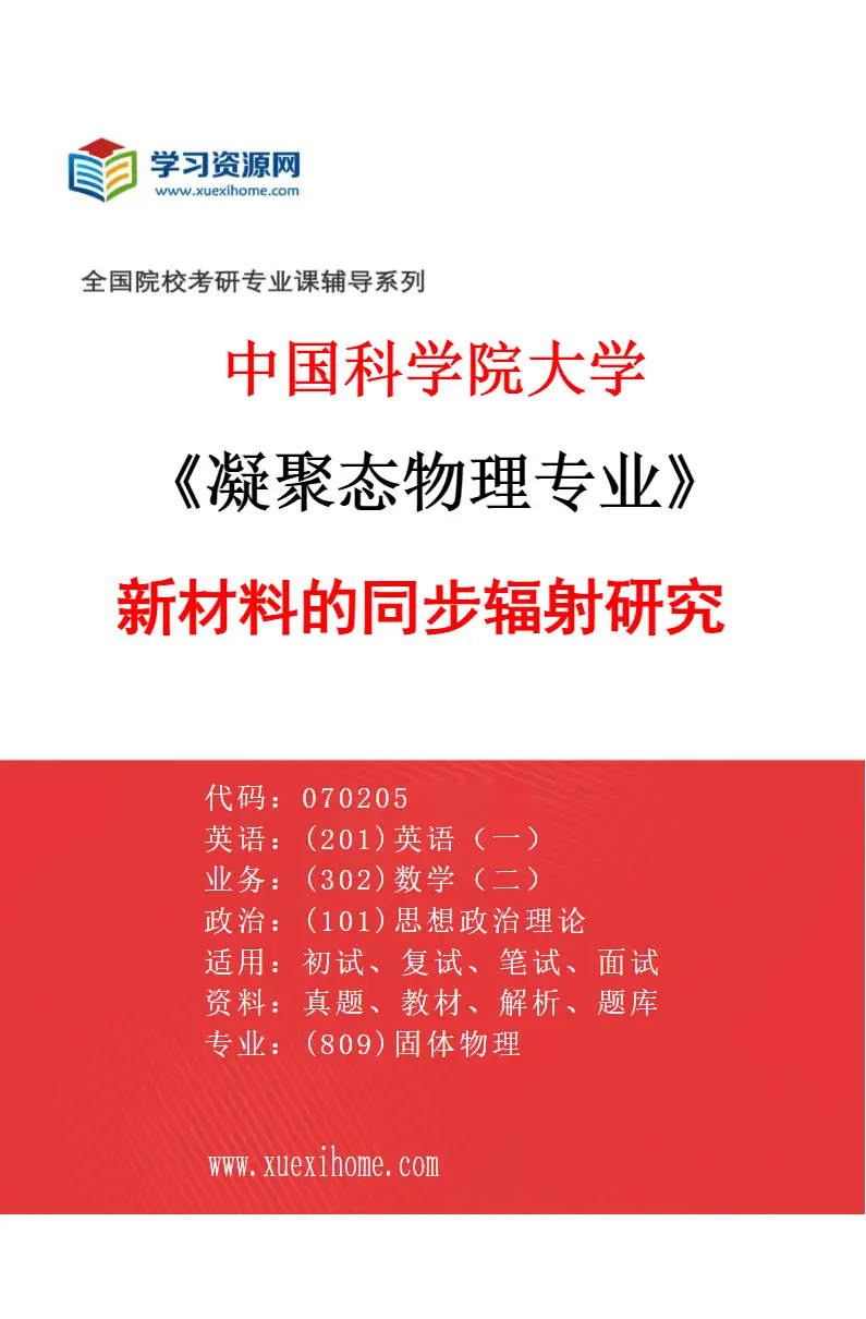 2027年中国科学院大学凝聚态物理专业（04）新材料的同步辐射研究研究方向考研资料