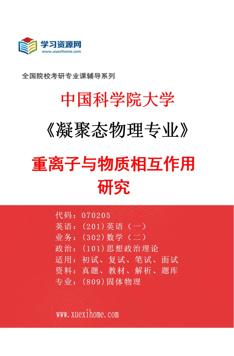 2027年中国科学院大学凝聚态物理专业（01）重离子与物质相互作用研究研究方向考研资料