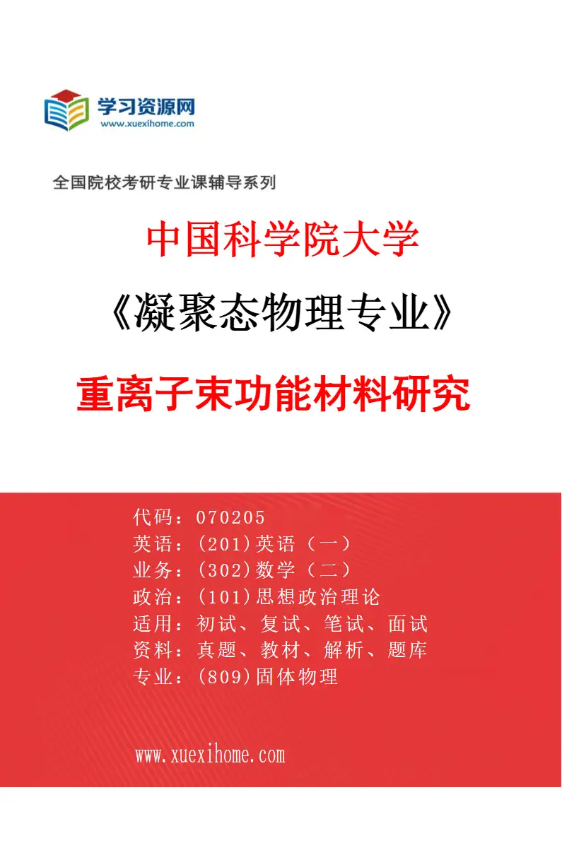 2027年中国科学院大学凝聚态物理专业（02）重离子束功能材料研究研究方向考研资料