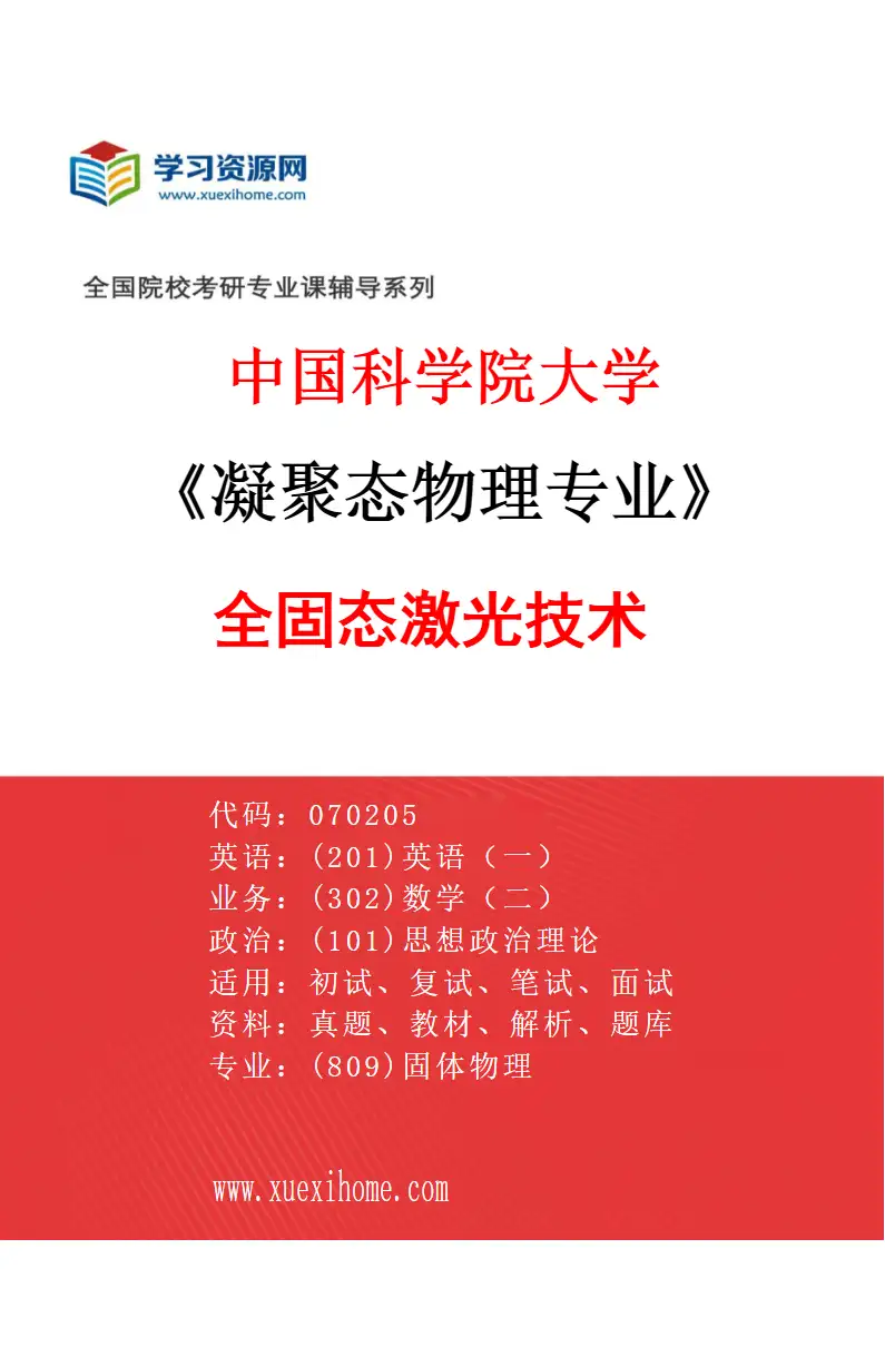 2027年中国科学院大学凝聚态物理专业（02）全固态激光技术研究方向考研资料