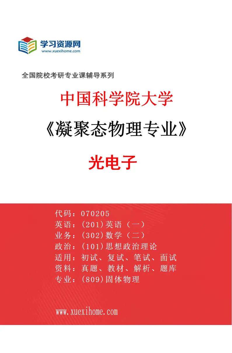 2027年中国科学院大学凝聚态物理专业（04）光电子研究方向考研资料