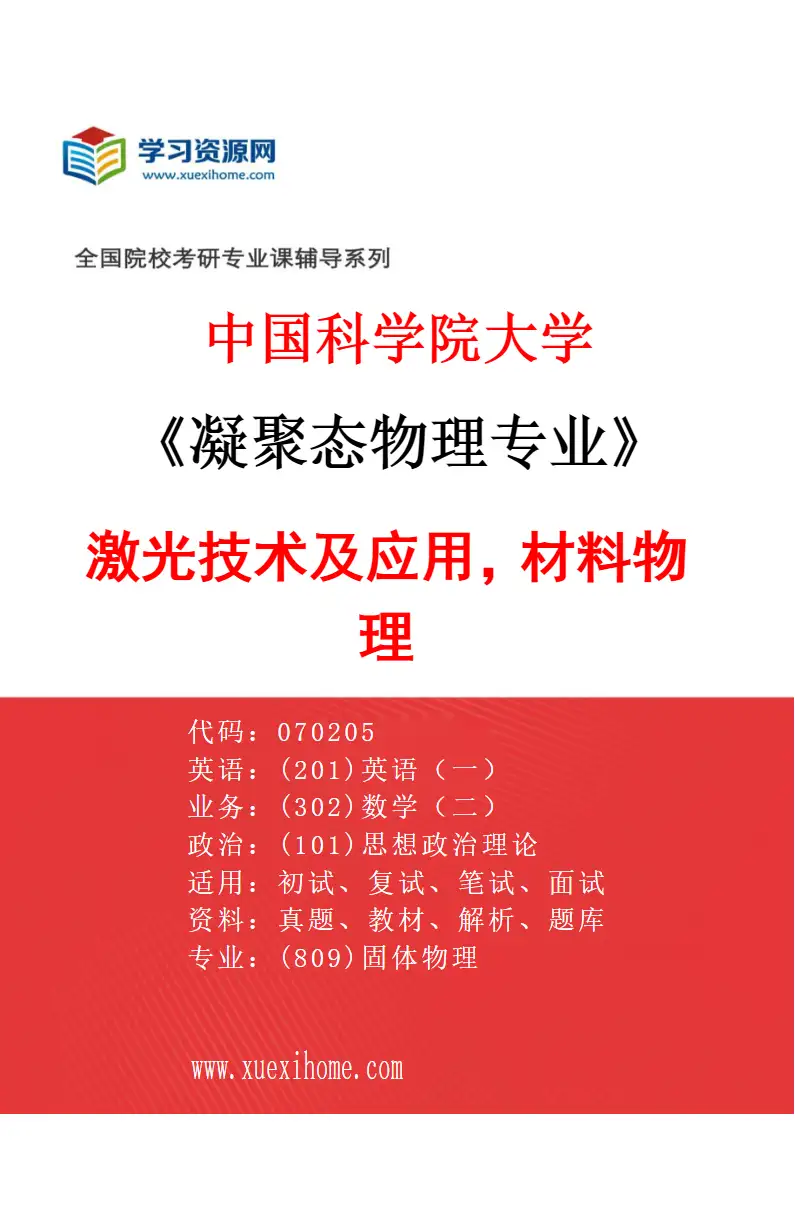 2027年中国科学院大学凝聚态物理专业（01）激光技术及应用，材料物理研究方向考研资料