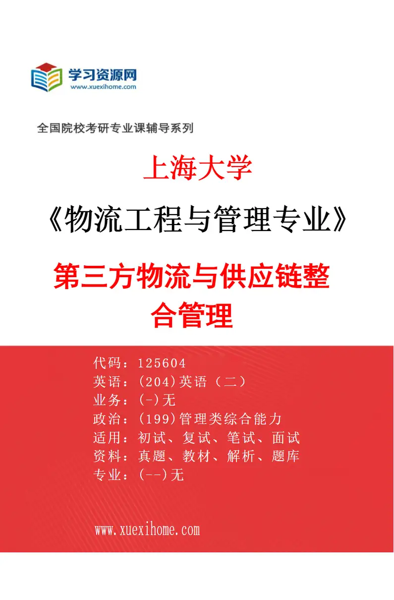 2027年上海大学物流工程与管理专业（03）第三方物流与供应链整合管理研究方向考研资料