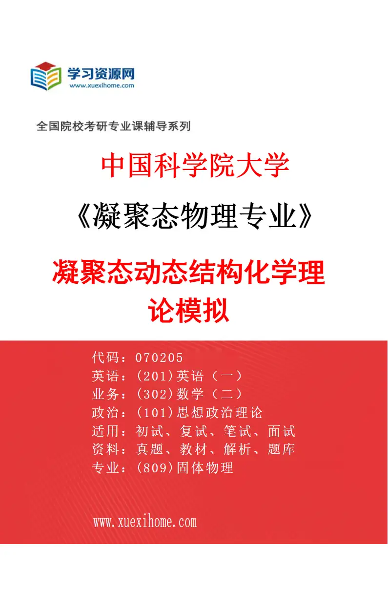 2027年中国科学院大学凝聚态物理专业（06）凝聚态动态结构化学理论模拟研究方向考研资料