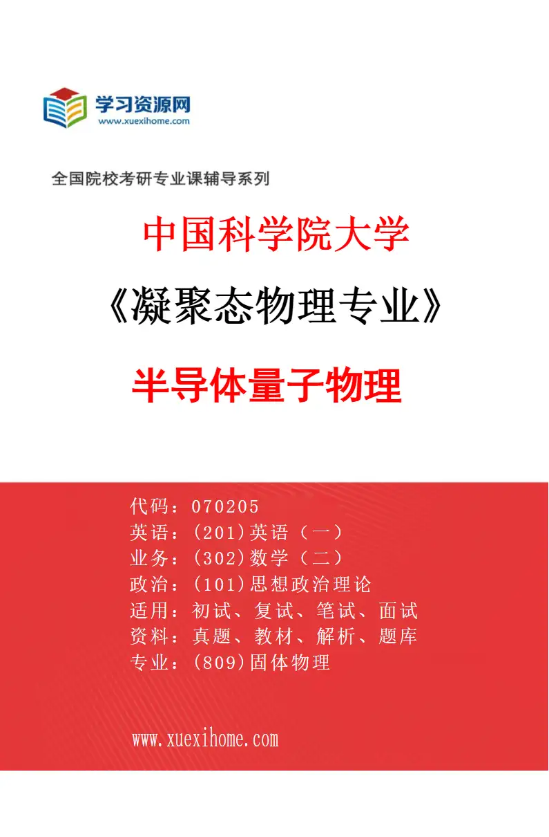2027年中国科学院大学凝聚态物理专业（04）半导体量子物理研究方向考研资料