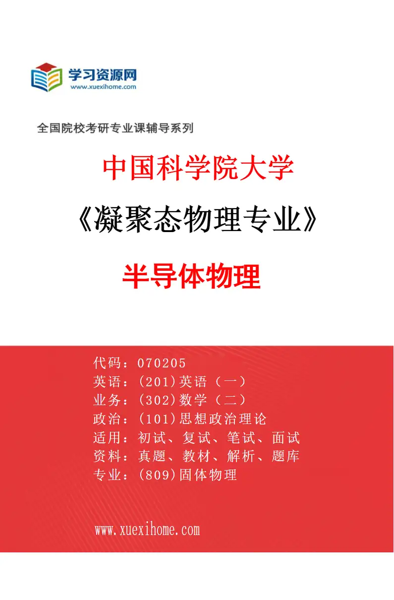 2027年中国科学院大学凝聚态物理专业（01）半导体物理研究方向考研资料