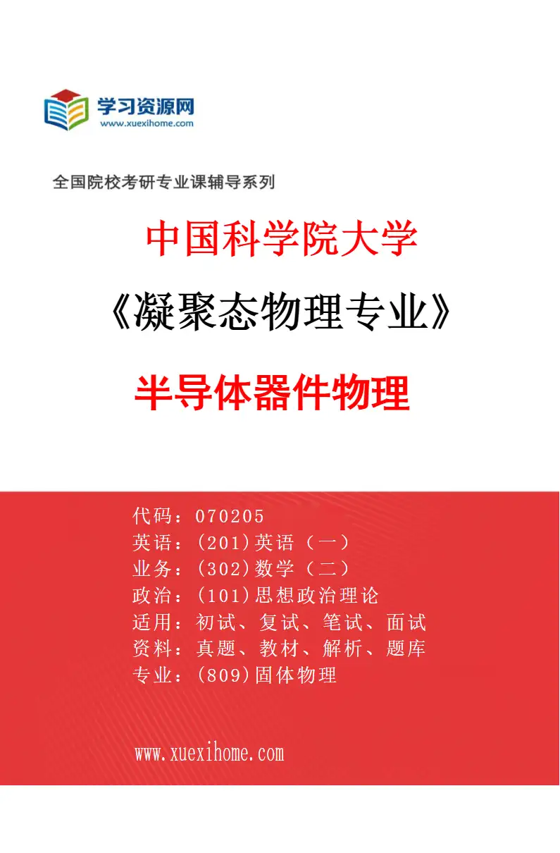 2027年中国科学院大学凝聚态物理专业（02）半导体器件物理研究方向考研资料