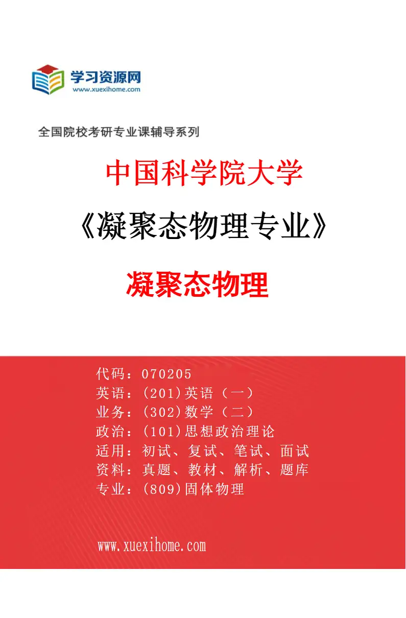 2027年中国科学院大学凝聚态物理专业（01）凝聚态物理研究方向考研资料