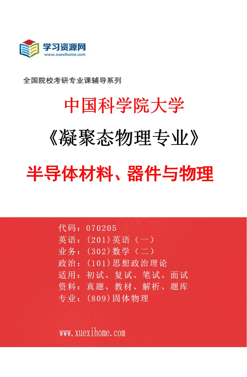 2027年中国科学院大学凝聚态物理专业（01）半导体材料、器件与物理研究方向考研资料