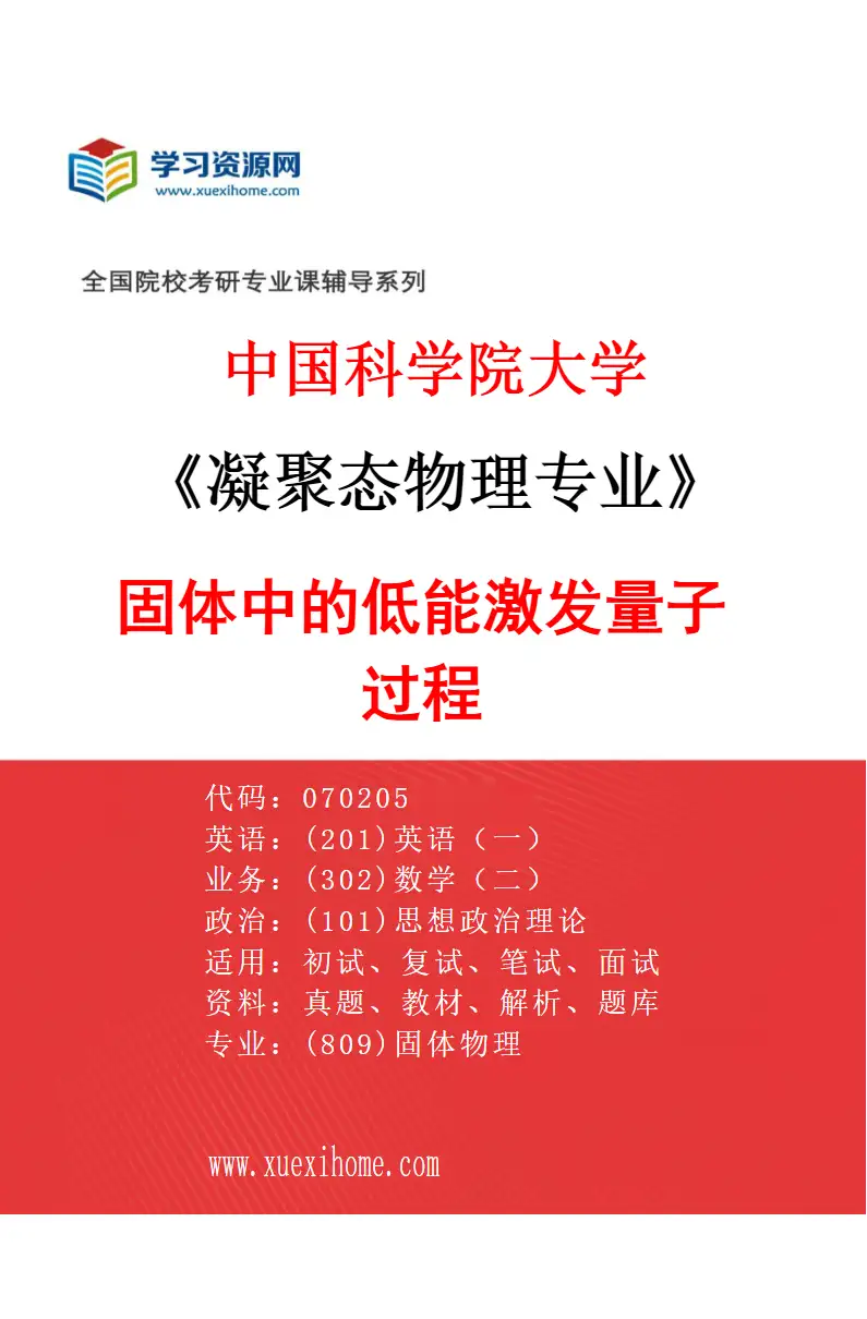 2027年中国科学院大学凝聚态物理专业（07）固体中的低能激发量子过程研究方向考研资料