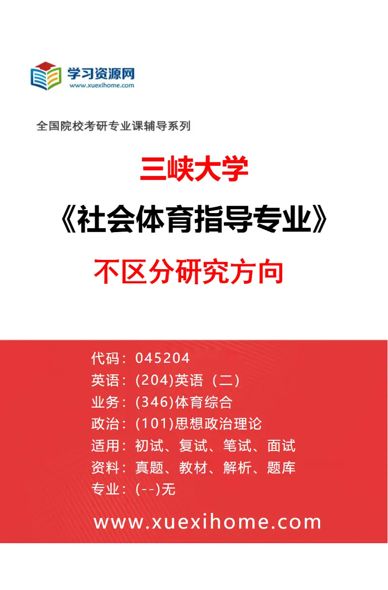 2027年三峡大学社会体育指导专业（00）不区分研究方向研究方向考研资料