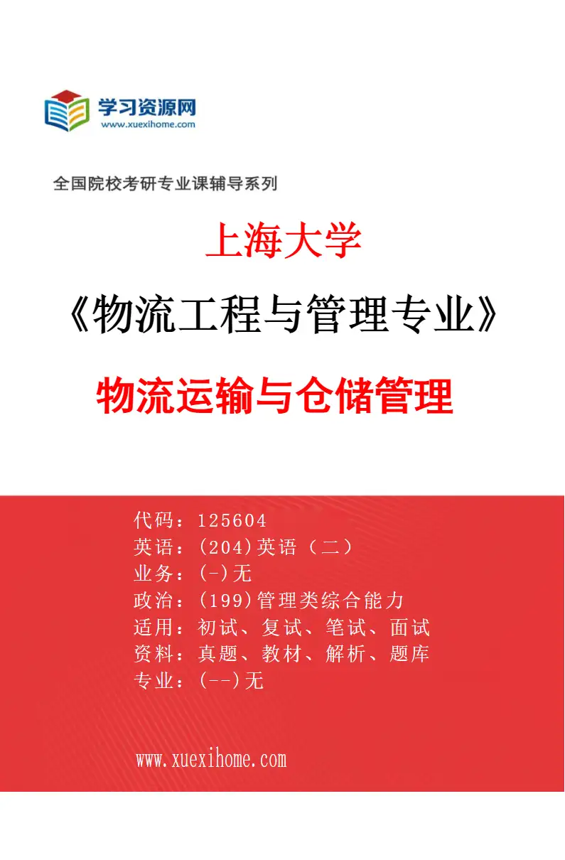 2027年上海大学物流工程与管理专业（04）物流运输与仓储管理研究方向考研资料