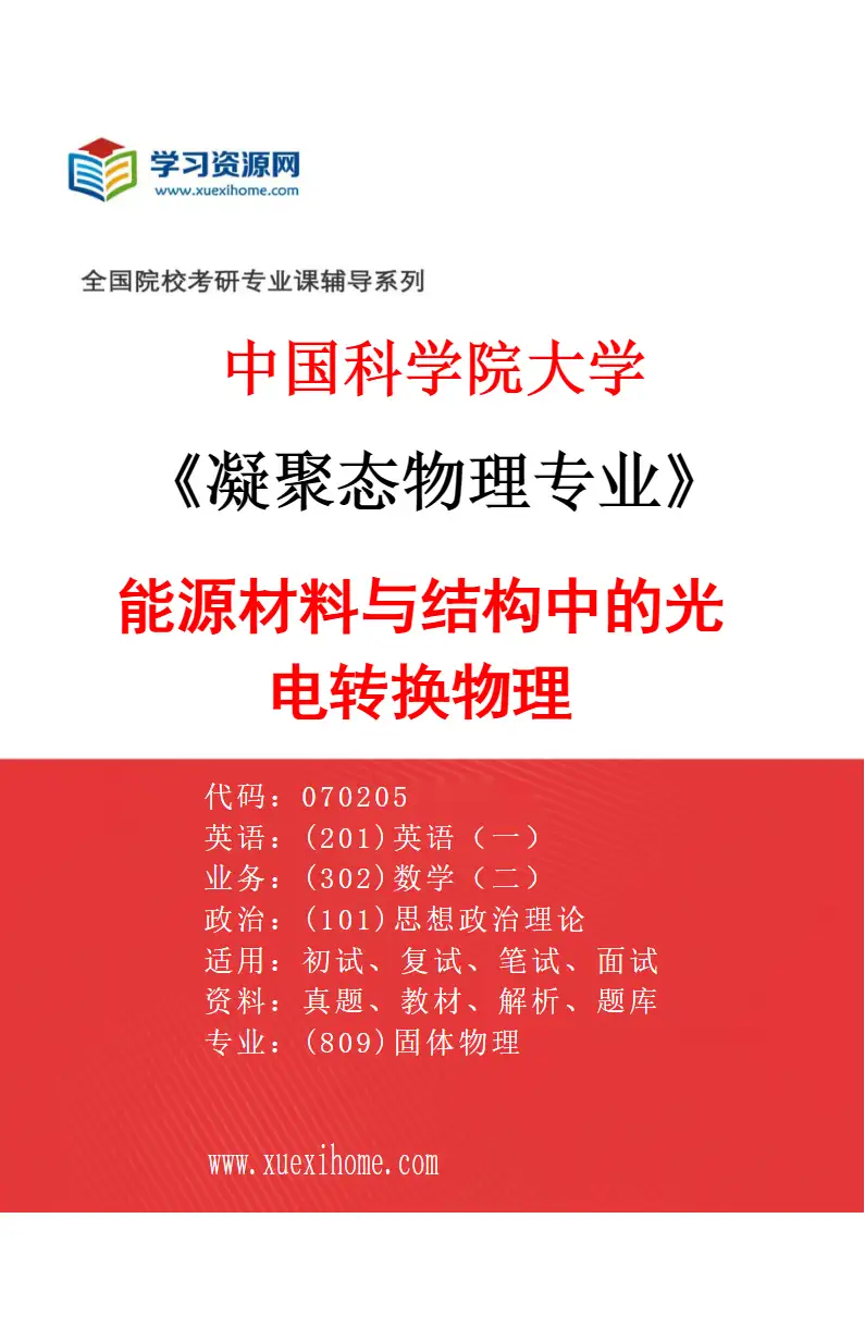2027年中国科学院大学凝聚态物理专业（06）能源材料与结构中的光电转换物理研究方向考研资料