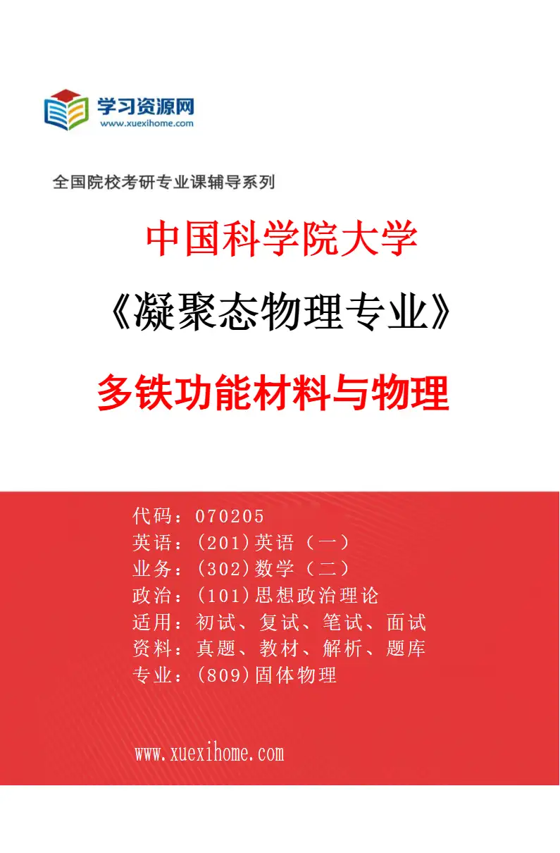 2027年中国科学院大学凝聚态物理专业（05）多铁功能材料与物理研究方向考研资料