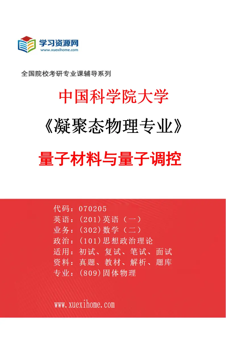 2027年中国科学院大学凝聚态物理专业（02）量子材料与量子调控研究方向考研资料