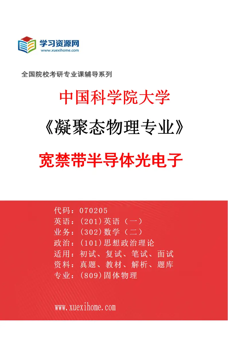 2027年中国科学院大学凝聚态物理专业（11）宽禁带半导体光电子研究方向考研资料