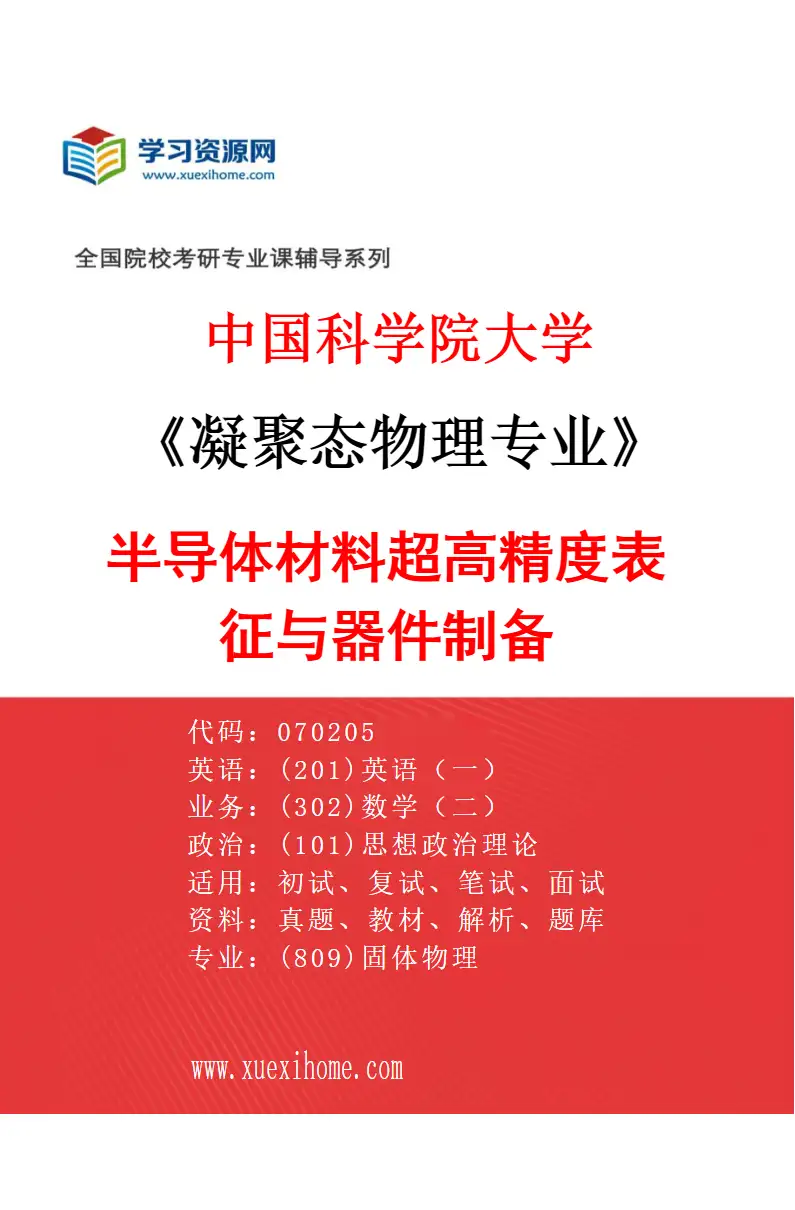 2027年中国科学院大学凝聚态物理专业（02）半导体材料超高精度表征与器件制备研究方向考研资料