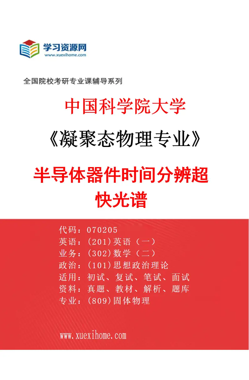 2027年中国科学院大学凝聚态物理专业（21）半导体器件时间分辨超快光谱研究方向考研资料